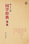 国学经典选录