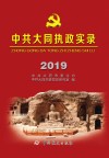 中共大同执政实录  2019封面