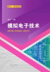 模拟电子技术封面