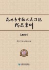 昆明市中级人民法院精品案例  2019