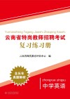 云南省特岗教师招聘考试复习练习册  中学语文