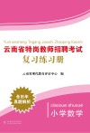 云南省特岗教师招聘考试复习练习册  小学数学