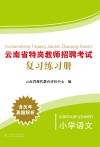 云南省特岗教师招聘考试复习练习册  小学语文