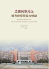 边疆民族地区教育教学探索与创新封面