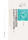学术文本概指名词的特征性型式与局部功能封面