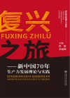 复兴之旅 新中国70年生产力发展理论与实践 纪念新中国成立70周年封面