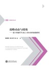 战略动态与绩效：基于四家IT行业上市公司的比较研究