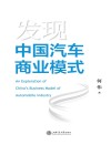 发现中国汽车商业模式
