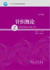 针织概论 第4版封面