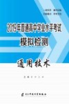 2019年普通高中学业水平考试模拟检测  通用技术