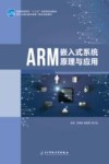 ARM嵌入式系统原理与应用