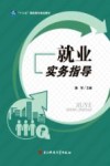 就业实务指导 封面