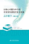 以核心问题为中介的中学学科课程开发与实施：高中数学（概念课）