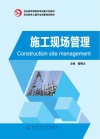 施工现场管理