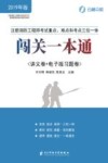 注册消防工程师考试重点、难点和考点三位一体闯关一本通