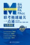 MBA  MEM  MPA  MPACC  联考极速通关一点通  写作教程