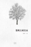 郑州市古树名木 电子书封面