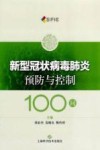 新型冠状病毒肺炎预防与控制100问