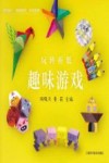 玩转折纸  趣味游戏