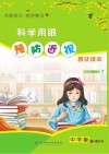 科学用眼  预防近视封面