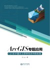 GIS在宁夏水土保持生态中的实践  ArcGIS专题应用