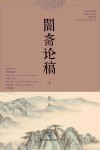 暗斋论稿  上