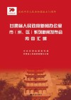 甘肃省人民政府新闻办公室市（州、区）系列新闻发布会内容汇编