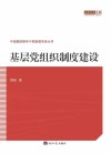 基层党组织制度建设
