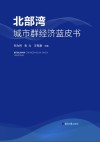北部湾城市群经济蓝皮书