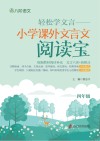 轻松学文言  小学课外文言文阅读宝  四年级