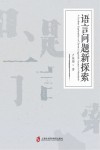 语言问题新探索封面