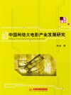中国网络大电影产业发展研究封面
