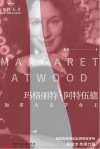 玛格丽特·阿特伍德