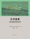 乡村重建
