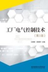 工厂电气控制技术