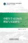 中职生学习目标的理论与实证研究