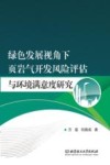 绿色发展视角下页岩气开发风险评估与环境满意度研究封面