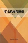 矿山机械与设备封面