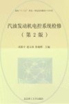汽油发动机电控系统检修  第2版