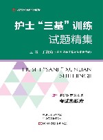 护士“三基”训练试题精集