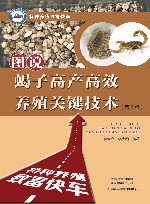 图说蝎子高产高效养殖关键技术