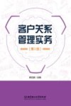 客户关系管理实务