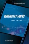 智能机床与编程