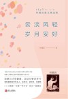 云淡风轻  岁月安好