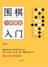 围棋入门一学就会