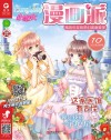小淑女漫画派·女生漫画宝典  2019.10