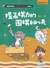提高棋力的秘诀