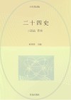 二十四史  第3卷  少年简读版