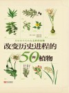 改变历史进程的50种植物封面