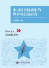 中国社会情境中的媒介可信度研究
